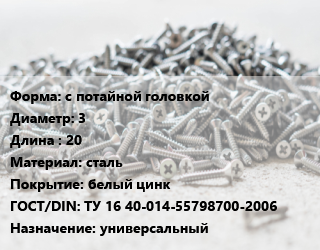 Шуруп с потайной головкой 3х20 сталь белый цинк ГОСТ: ТУ 16 40-014-55798700-2006 универсальный, кг, Россия цена от 190.45 сом / кг, где купить, условия доставки в Оше и Ошской области